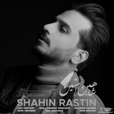 دانلود آهنگ آخر آذر از شاهین راستین