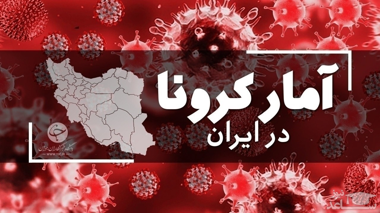 آخرین آمار کرونا در ایران؛فوت ۶۲ بیمار کووید ۱۹ در شبانه‌روز گذشته