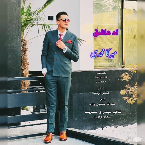 دانلود آهنگ آه عاشق از میرکا محمدی