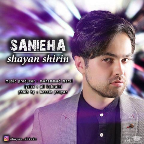 دانلود آهنگ ثانیه ها از شایان شیرین