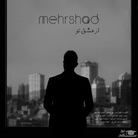 دانلود آهنگ از عشق تو از مهرشاد