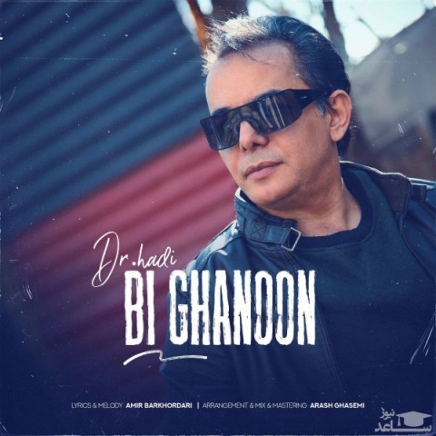 دانلود آهنگ بی قانون از دکتر هادی
