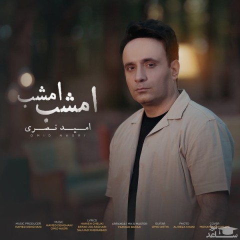 دانلود آهنگ امشب امشب از امید نصری
