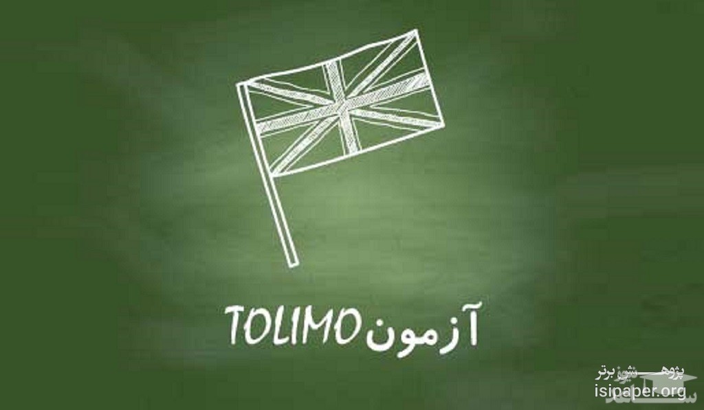 راهتمای ثبت نام آزمون TOLIMO