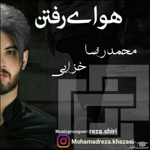 دانلود آهنگ هوای رفتن از محمدرضا خزایی