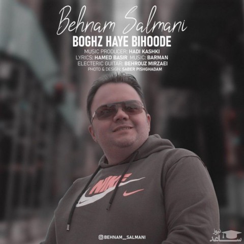 دانلود آهنگ بغض های بیهوده از بهنام سلمانی