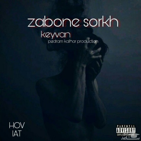 دانلود آهنگ زبون سرخ از کیوان