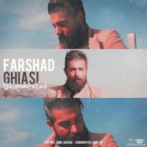 دانلود آهنگ بی معرفت از فرشاد غیاثی