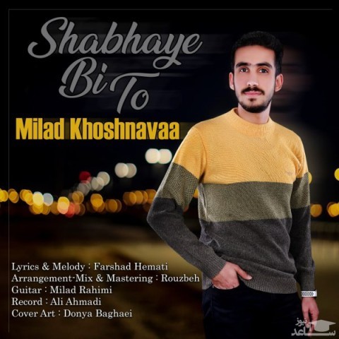 دانلود آهنگ شب های بی تو از میلاد خوش نوا