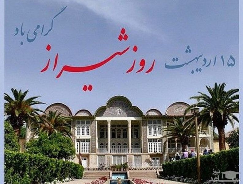 پوستر تبریک به مناسبت روز شیراز