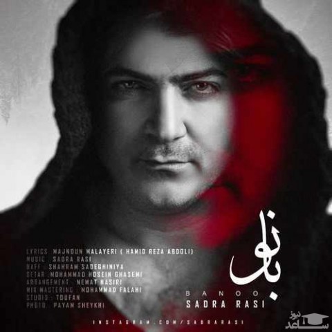 دانلود آهنگ بانو از صدرا راثی