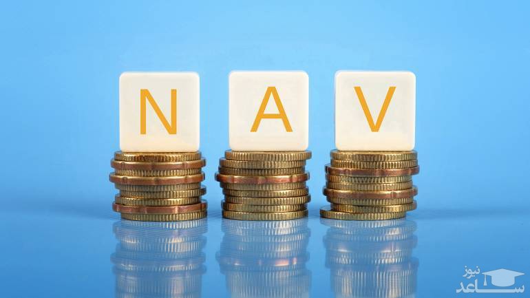 ارزش خالص دارایی یا NAV چیست؟