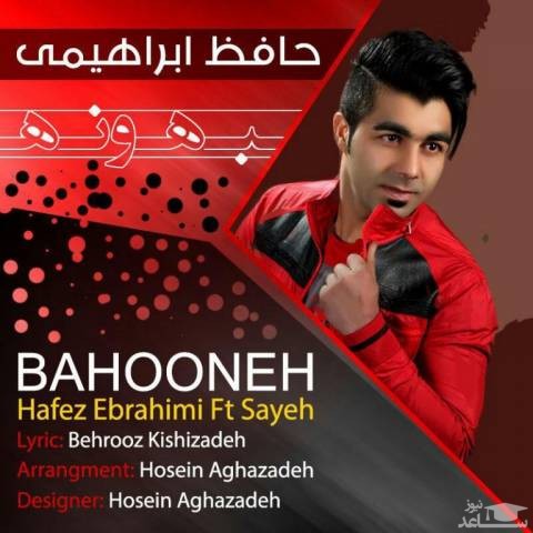 دانلود آهنگ بهونه حافظ ابراهیمی از حافظ ابراهیمی