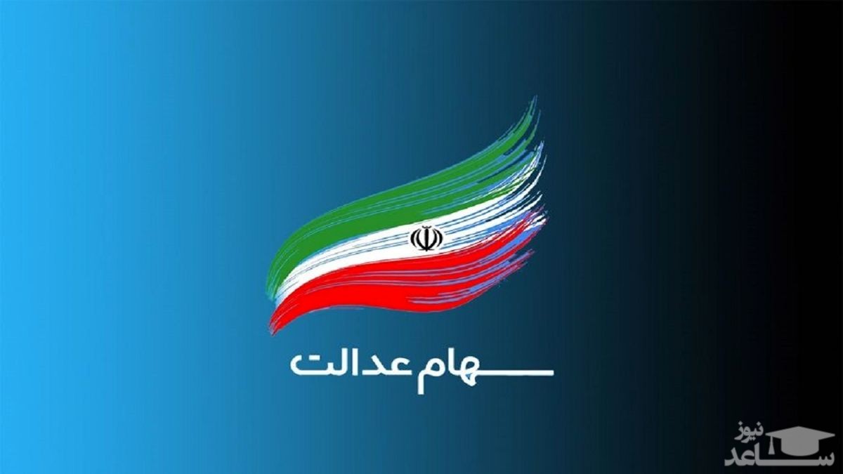 سیر نزولی ارزش سهام عدالت در 19 دی ماه 1400