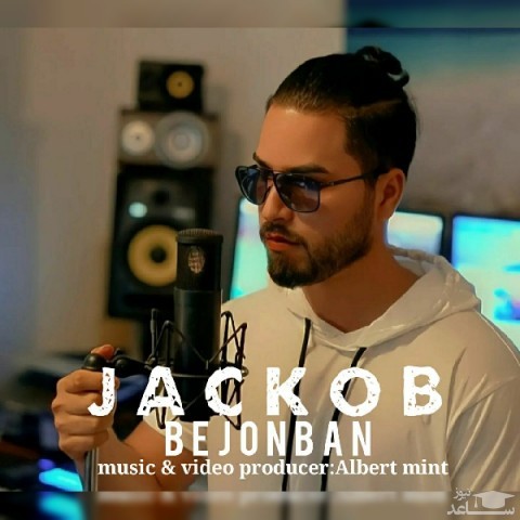 دانلود آهنگ بجنبان از جیکوب