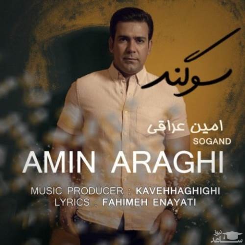 دانلود آهنگ سوگند از امین عراقی