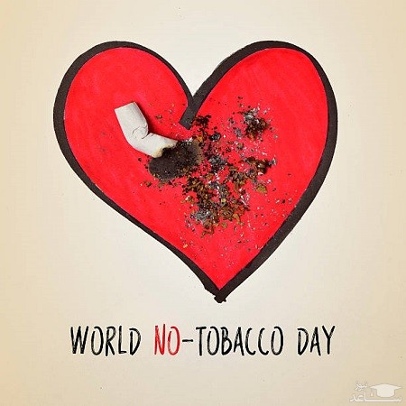 پوستر به مناسبت روز جهانی بدون دخانیات