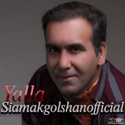 دانلود آهنگ یالا از سیامک گلشن