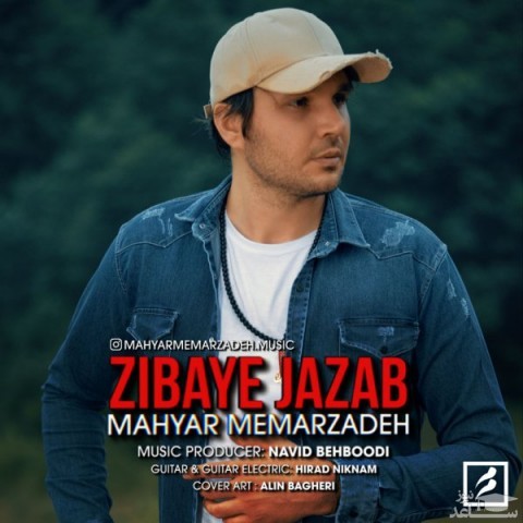 دانلود آهنگ زیبای جذاب از مهیار معمارزاده