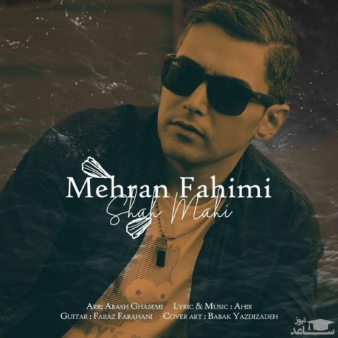 دانلود آهنگ شاه ماهی از مهران فهیمی
