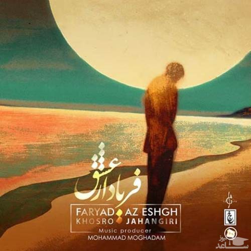 دانلود آهنگ فریاد از عشق از خسرو جهانگیری