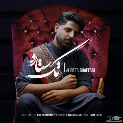 دانلود آهنگ تک ستاره از علیرضا غفاری