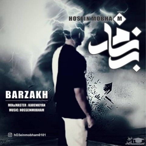 دانلود آهنگ برزخ از حسین مبهم