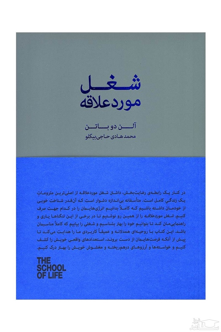 معرفی کتاب شغل مورد علاقه اثر آلن دوباتن