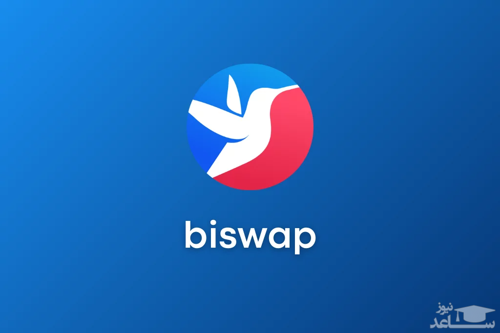 معرفی صرافی غیرمتمرکز بایسواپ (Biswap)
