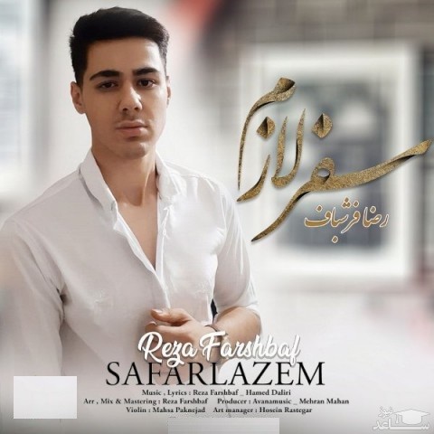 دانلود آهنگ سفر لازم از رضا فرشباف
