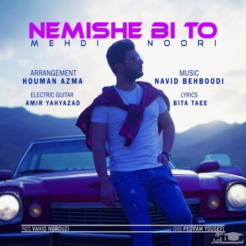دانلود آهنگ نمیشه بی تو از مهدی نوری