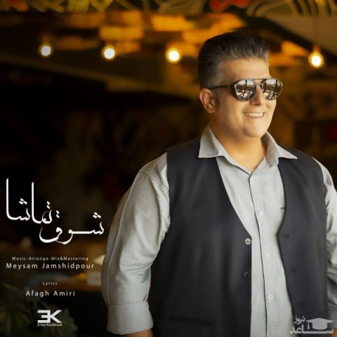 دانلود آهنگ شوق تماشا از شهاب ظاهری