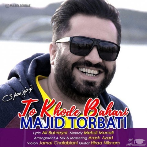 دانلود آهنگ تو خود بهاری از مجید تربتی