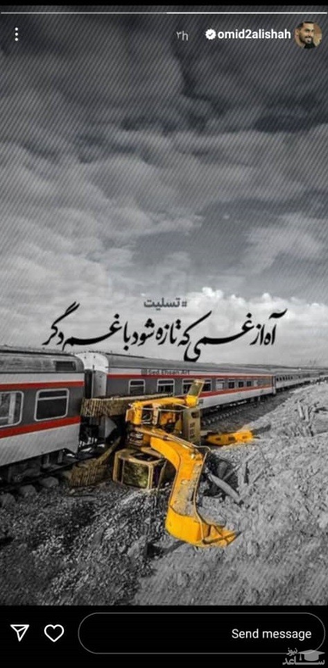 پوستر تسلیت امنید عالیشاه به حادثه قطار مشهد _ یزد