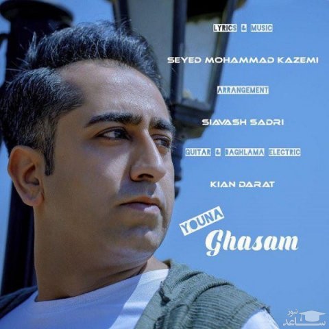 دانلود آهنگ قسم از یونا