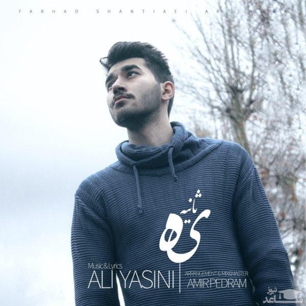 دانلود آهنگ یه ثانیه از علی یاسینی