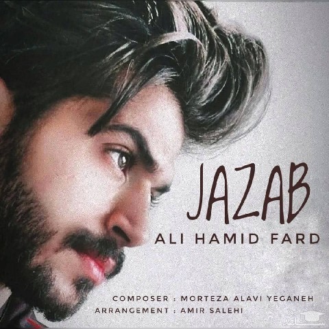 دانلود آهنگ جذاب از علی حمیدفرد