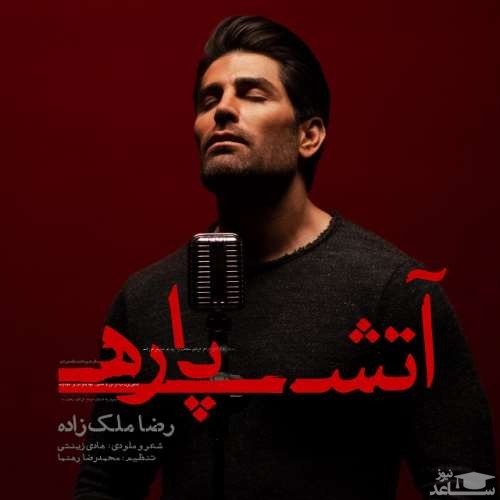 دانلود آهنگ آتش پاره از رضا ملک زاده
