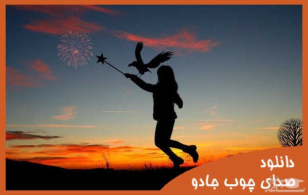 دانلود آهنگ چوب جادو و شعبده بازی 1 از افکت صوتی اشیاء