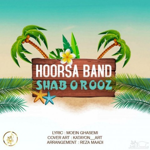 دانلود آهنگ شب و روز از هورسا بند