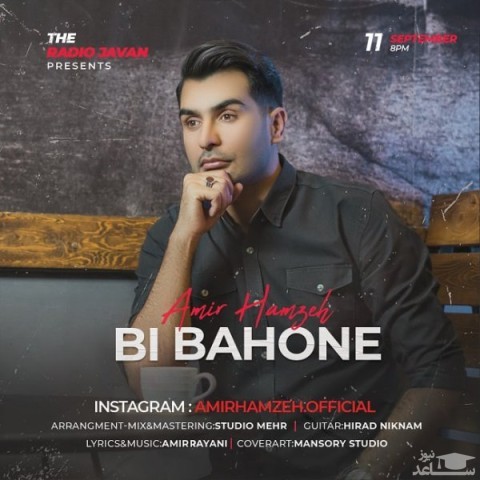 دانلود آهنگ بی بهونه از امیر حمزه