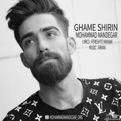 دانلود آهنگ غم شیرین از محمد ماندگار