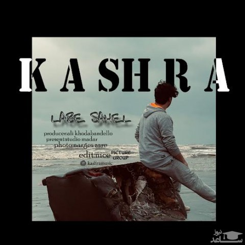 دانلود آهنگ لب ساحل از کشرا