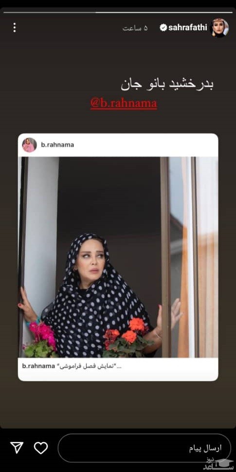 استوری بهاره رهنما توسط صحرا فتحی