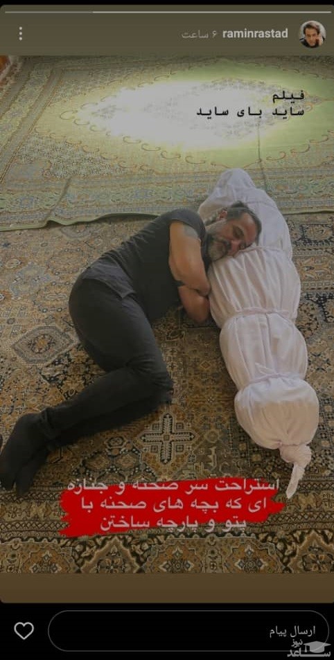 پوستر خواب رامین راستاد بر روی سینه جنازه