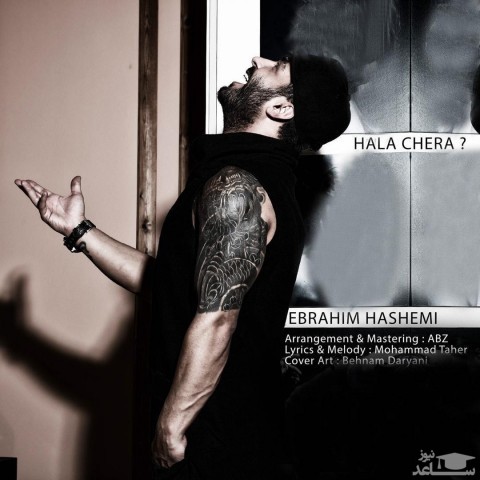 دانلود آهنگ حالا چرا از ابراهیم هاشمی