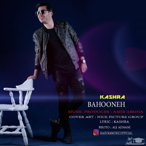 دانلود آهنگ بهونه از کشرا