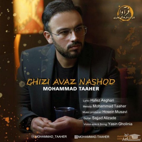 دانلود آهنگ چیزی عوض نشد از محمد طاهر