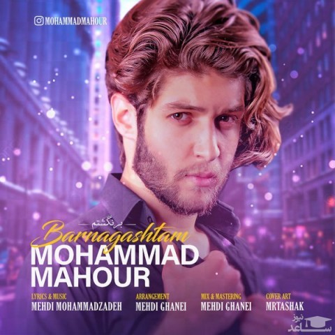 دانلود آهنگ برنگشتم از محمد ماهور
