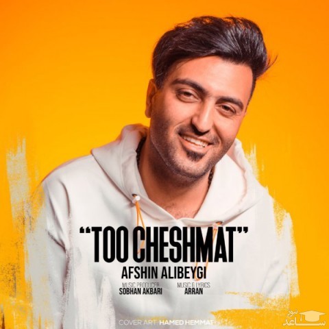 دانلود آهنگ تو چشمات از افشین علی بیگی